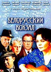 Белорусский вокзал (1970) — актёры и создатели