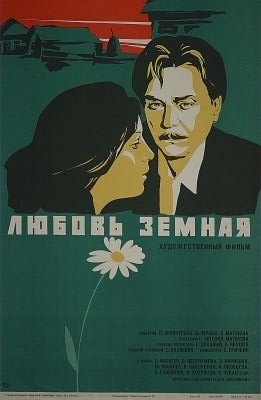 Любовь земная Часть 2. Судьба. Художественный фильм 1977 г.