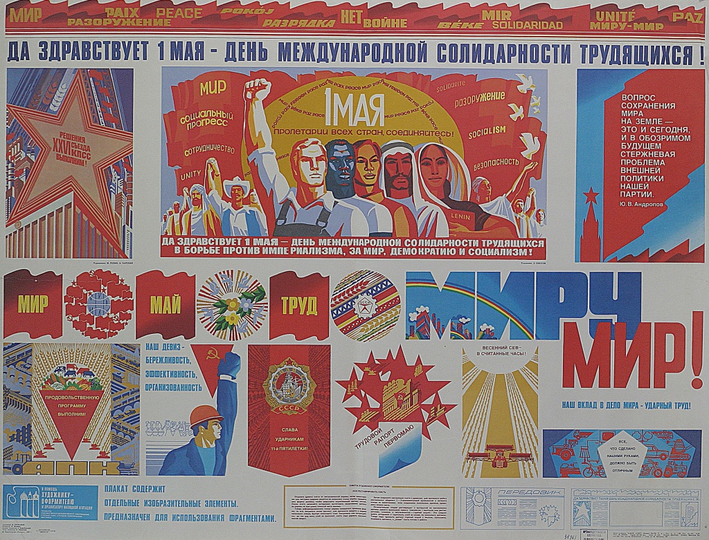 Плакат к 1 мая (1980-е годы)